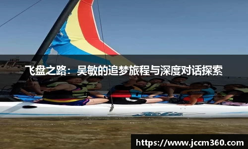 飞盘之路：吴敏的追梦旅程与深度对话探索