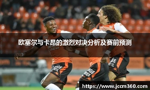 欧塞尔与卡昂的激烈对决分析及赛前预测